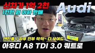 1천만 원 이하! 수입 대형 세단!! 아우디 A8 TDI 3.0 콰트로, 가격이 싸서 불안하시다고요? 성능지, 하부, 엔진룸 전부다 보여드림니다~!