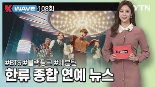 [K-WAVE] 한류 종합 연예 뉴스 108회 풀영상 (2020.10.23)/ YTN korean