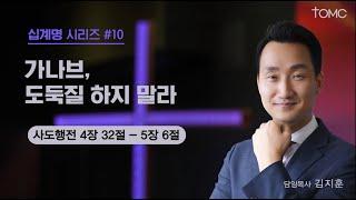 [동양선교교회]  10. 가나브, 도둑질 하지 말라.  (사도행전 4 : 32 - 5 : 6) 김지훈  담임목사 12.08.2024