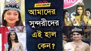 বাংলাদেশের মিস ওয়ার্ল্ড বিজয়ীদের এমন কেন অবস্থা ? Miss World Bangladesh | Star Golpo