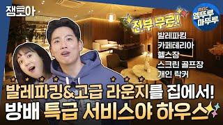 [구해줘 홈즈] 호텔식 고급 서비스를 내 집에서~ 방배 특급 서비스야 하우스ㅣ#방배동 #라운지 #발레파킹 MBC211017방송