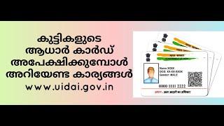 How to apply  childrens Aadhar Card Online, more details. എങ്ങനെ കുട്ടികളുടെ ആധാർ കാർഡ് എടുക്കാം