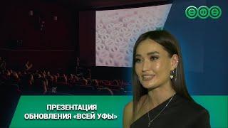 Продюсерский центр «Вся Уфа» открыл новый телевизионный сезон