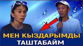 МЕН КЫЗДАРЫМДЫ ТАШТАБАЙМ// КӨЗ КАРАШ