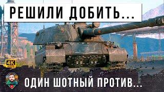 РОКОВАЯ ОШИБКА, РЕШИЛИ ДОБИТЬ ШОТНОГО ТОЛПОЙ... ЛУЧШЕ БЫ ОНИ ВЗЯЛИ БАЗУ! МИР ТАНКОВ ОФИГЕЛ!