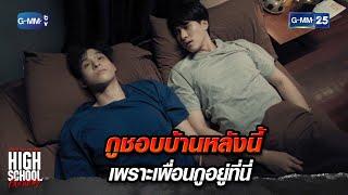 กูชอบบ้านหลังนี้ เพราะเพื่อนกูอยู่ที่นี่ | Highlight Ep.11 #HighSchoolFrenemy #มิตรภาพคราบศัตรู