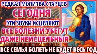 ИСЦЕЛЯЕТ ВСЕ БОЛЕЗНИ И ДАЖЕ НЕИСЦЕЛЬНЫЯ! Сильная Молитва о здравии и исцелении болезней