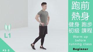 跑前熱身 健身 跑步 初級課程 Warm up before running class L1 Beginner [Keep Fitness#3-3]