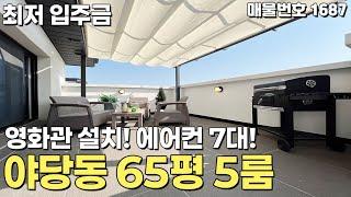 [파주복층빌라] 영화관 설치! 에어컨 7대! 65평 5룸 야당동복층빌라 [파주신축빌라][야당동신축빌라][파주빌라][파주테라스][파주매매][파주분양][신축빌라복층][파주빌라복층]