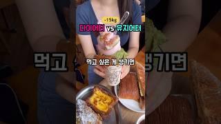 다이어터vs유지어터 차이점 3가지