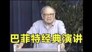 巴菲特：在佛罗里达大学商学院的演讲（中文，无广告）