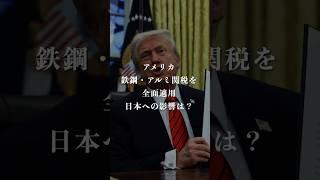 【米国、鉄鋼・アルミ関税を全面適用。日本への影響は？】3月13日(木)のニュースまとめ #ニュース #トランプ大統領 #関税 #自民党 #石破茂 #外交 #経済 #政治 #時事ネタ #shorts