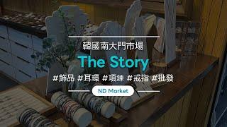 (NDmarket) "The Story" 原石、天然石、珍珠/南大門市場飾品購買方法/多種顏色/美麗設計/南大門市場批發/海外配送/少量購買/低費用/韓國/飾品/項鍊/戒指/耳環/銀色/人氣商品