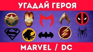 УГАДАЙ ГЕРОЯ MARVEL / DC