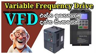 Variable frequency device | VFD සිංහල [ Vfd explain in sinhala ] VFD basic learn