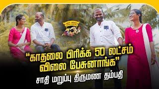 “50 லட்சம் வரை விலை பேசுனாங்க-love marriage couple ” |Buhari Junction" #love