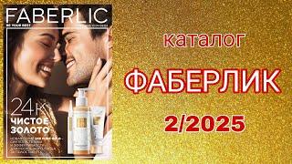 Каталог ФАБЕРЛИК 2/2025