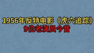 1956年反特电影《虎穴追踪》9位老演员，李亚林，赵联，莽一萍！