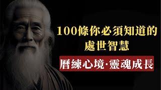 你必須了解的100條處世之道 【處世智慧·人生境界·曆練與修爲·心境與態度·品德與修養·人生哲思·人際關繫·修行與覺悟·人生態度·靈魂成長】