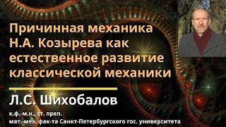 Причинная механика Н.А. Козырева как естественное развитие ... / Лаврентий Семёнович Шихобалов