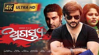 Agastya - New Odia Movie | 2024 | Anubhav | Odia Film | Ollywood | S Nayak Movies | South Movie