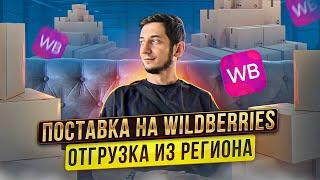 Поставка на Wildberries. Как сделать первую отгрузку товара из региона через транспортную компанию?