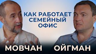 Что такое мультисемейные офисы и как они работают. Мовчан и Ойгман