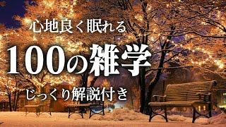 【睡眠導入】良質睡眠の100の雑学【リラックス】いつもより深い睡眠を