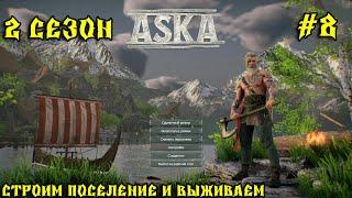  ASKA #8 Строим поселение и выживаем 