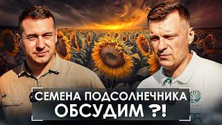 Что происходит на рынке семян? Ожидания и реальность. Подсолнечник селекции @betaren_ru