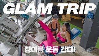 정아름 운동 간다! (방콕편4) / 머슬팩토리 개인 레슨 2 / 트레이너 : Kim Derksen (킴 선생님)