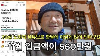 70살에 유튜버가 된 노인이 11월 한달 입금액이 560만원