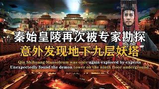 秦始皇陵再次被專家勘探，意外發現九層高樓，每層都讓人毛骨茸然 #紀中百事 #古董 #開棺 #古墓 #考古發現