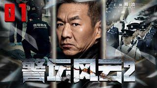 Police Storms 01丨（Zhou Bo）️Hot Drama Broadcast Alone