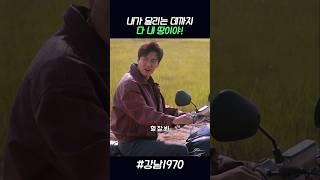 내가 달리는 데까지 다 내 땅이야 #강남1970