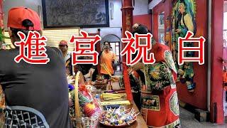 2023進 宮 祝 白--屏東新園-新東鎮東宮-回祖廟謁祖.mp4