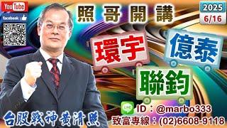 114/6/16【照哥開講】雷虎、興能高急拉空？新盛力、富喬當沖，緯創、神達、僑威、聯電、日電貿、良維、金居、正德輪漲．聯鈞、華星光急拉空？勤誠、貿聯、台燿、台光電、廣達、健鼎、國巨、光寶、聯詠輪漲
