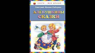 Аудиокнига "Алёнушкины сказки (ст. изд.)" Мамин-Сибиряк Д.Н.