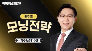 '중동 위기'에 韓 수출 악재...대응 방법은  | 굿모닝작전 3부 모닝전략 | 한옥석 | 주식기법 | 주식명중