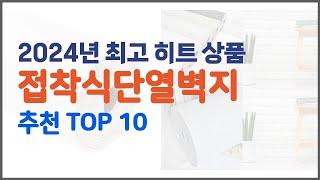 접착식단열벽지 추천 가격 품질 모두 챙긴 상품 10가지 추천