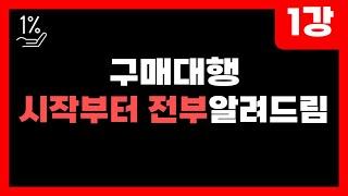 구매대행 본격강의 - 해외구매대행 공략집 1강, 기본세팅하기