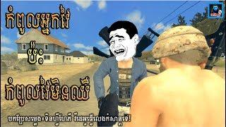 Troll PUBG Funny កំពូលអ្នកវៃប៉ះកំពូលវៃមិនឈឺ Videos Cover Funny