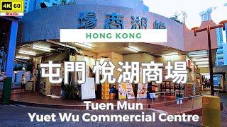 屯門 悅湖商場 4K | Tuen Mun - Yuet Wu Commercial Centre | DJI Pocket 2 | 2024.08.30