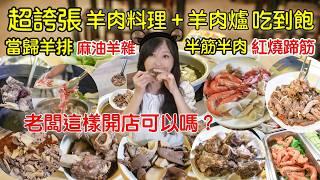 羊肉料理加羊肉爐吃到飽｜超誇張的當歸羊排、麻油羊雜、半筋半肉羊肉、紅燒蹄筋、揚滷肉飯再加上清燉跟紅燒兩種湯頭的羊肉爐｜吃到不想回家｜北台灣吃到飽｜北台灣美食｜台北探店｜捷運美食吃到飽｜藥膳進補｜大胃王