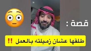طلق زوجته عشان زميلته بالعمل وهذا الي صار ‼️