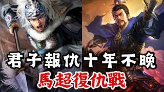 三國志11 馬超復仇戰破局攻略