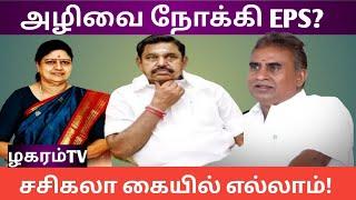 அழிவை நோக்கி EPS |  சசிகலா அதிமுக_வை  காப்பாற்றுவாரா | @ZHAGARAMTV