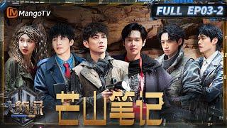 MultiSub《大侦探·拾光季》03案：芒山笔记（下） | Who's The Murderer · Season of Memories | MangoTV