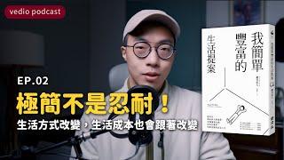 極簡不是忍耐！生活方式改變，生活成本也會跟著改變｜《我簡單豐富的生活提案》EP02｜聽書｜說書｜極簡生活｜minimalist