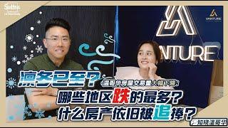 6月温哥华地产报告｜什么样特性的房子抗跌？